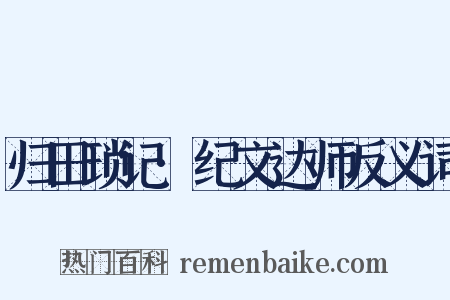 归田琐记·纪文达师反义词是什么意思的图片